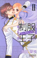 制服王子シークレット（2）