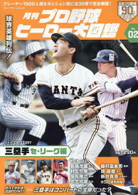 月刊プロ野球ヒーロー大図鑑（VOL．02） （スポーツアルバム）