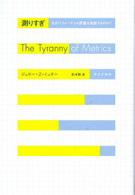 測りすぎ なぜパフォーマンス評価は失敗するのか？ [ ジェリー・Z.ミュラー ]
