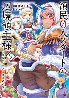 領民0人スタートの辺境領主様〜青のディアスと蒼角の乙女〜（9）