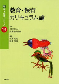 教育・保育カリキュラム論 （新・基本保育シリーズ　13） [ 公益財団法人児童育成協会 ]