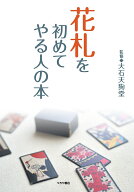 花札を初めてやる人の本 [ 大石天狗堂 ]
