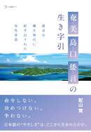 【POD】奄美（アマミ）島口（ユムンタ）倭言（ヤマトコトバ）の生き字引：倭言は縄文時代に紡ぎ出された母性言語
