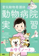 愛玩動物看護師動物病院実習　お守りノート