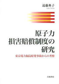 原子力損害賠償制度の研究 東京電力福島原発事故からの考察 [ 遠藤　典子 ]