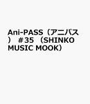 Ani-PASS（アニパス）　＃35　（SHINKO　MUSIC　MOOK）