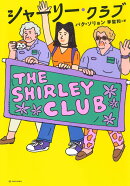 シャーリー・クラブ