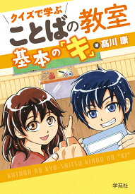 クイズで学ぶ ことばの教室 基本の「キ」 [ 高川康 ]