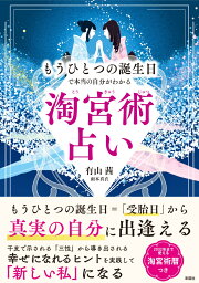楽天ブックス: こわいほど当たる算命学入門 - 相性から家庭・職場の 