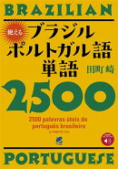使えるブラジルポルトガル語単語2500　［音声DL付］