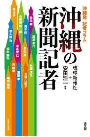 沖縄の新聞記者 [ 琉球新報社 ]