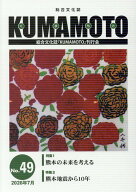 KUMAMOTO（No．49（2026年7月）） 総合文化誌 特集：熊本の未来を考える／熊本地震から10年