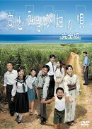 さとうきび畑の唄　完全版　DVD