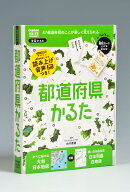 【謝恩価格本】学習かるた　都道府県かるた