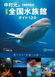 新版　全館訪問取材　中村元の全国水族館ガイド129