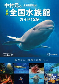 新版　全館訪問取材　中村元の全国水族館ガイド129 [ 中村 元 ]