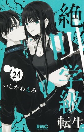 絶叫学級 転生 24