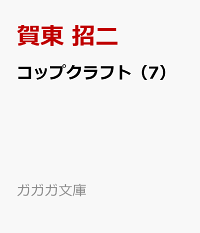 楽天ブックス コップクラフト 7 賀東 招二 本