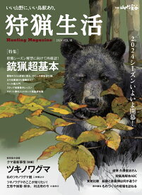 狩猟生活（Vol．18） いい山野に、いい鳥獣あり。 （別冊山と渓谷）