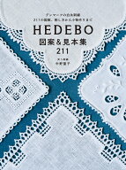 HEDEBO 図案&見本集211 デンマークの白糸刺繍 211の図案、刺し方から小物作りまで [ 笑う刺繍 中野 聖子 ]