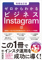 ゼロからわかるビジネスInstagram［増補改訂版］ 結果につながるSNS時代のマーケティング戦略 [ 朝山高至 ]