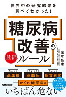 世界中の研究結果を調べてわかった！糖尿病改善の最新ルール