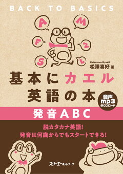 楽天ブックス 基本にカエル英語の本 発音abc 松澤 喜好 本