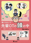 覗いてみたい！？先輩OTの頭の中