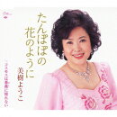たんぽぽの花のように/コスモスは薔薇に憧れない