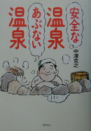 安全な温泉あぶない温泉