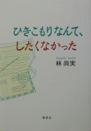 ひきこもりなんて、したくなかった