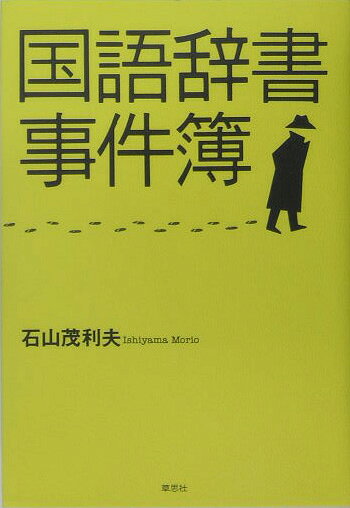 楽天ブックス 国語辞書事件簿 石山茂利夫 9784794213624 本