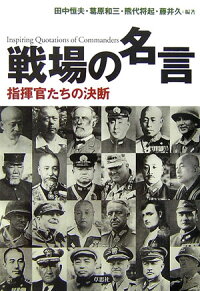 楽天ブックス 戦場の名言 指揮官たちの決断 田中恒夫 本