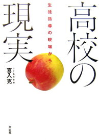 高校の現実 生徒指導の現場から [ 喜入克 ]