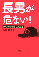 長男が危ない！