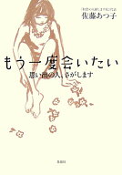 もう一度会いたい 思い出の人、さがします [ 佐藤あつ子 ]