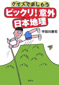 楽天ブックス ビックリ 意外日本地理 クイズで楽しもう 宇田川勝司 本