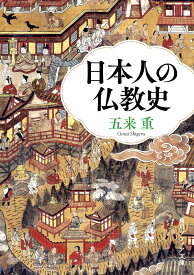 日本人の仏教史 （角川ソフィア文庫） [ 五来　重 ]