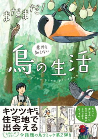 まだまだ！意外と知らない鳥の生活 [ piro piro piccolo ]