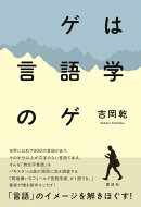 ゲは言語学のゲ