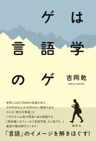 ゲは言語学のゲ [ 吉岡 乾 ]