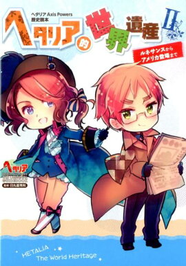 ヘタリア　Axis Powers　歴史読本　ヘタリア的世界遺産　2
