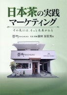 日本茶の実践マーケティング その先にはきっと未来がある [ 前田冨佐男 ]