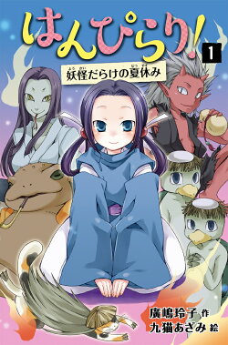 はんぴらり 1妖怪だらけの夏休み 増補新版 廣嶋 玲子 本 楽天ブックス