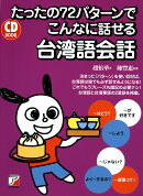 CD BOOK たったの72パターンでこんなに話せる台湾語会話