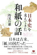 文庫 日本史を支えてきた和紙の話
