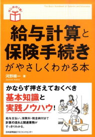 給与計算と保険手続きがやさしくわかる本 （はじめの1冊！） [ 河野順一 ]