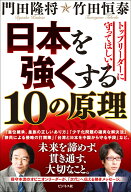 日本を強くする10の原理 [ 門田隆将 ]