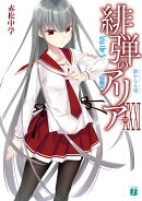 緋弾のアリアXXXI 静かなる鬼