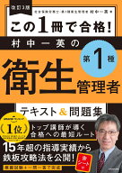 改訂3版 この1冊で合格！ 村中一英の第1種衛生管理者 テキスト＆問題集 [ 村中　一英 ]